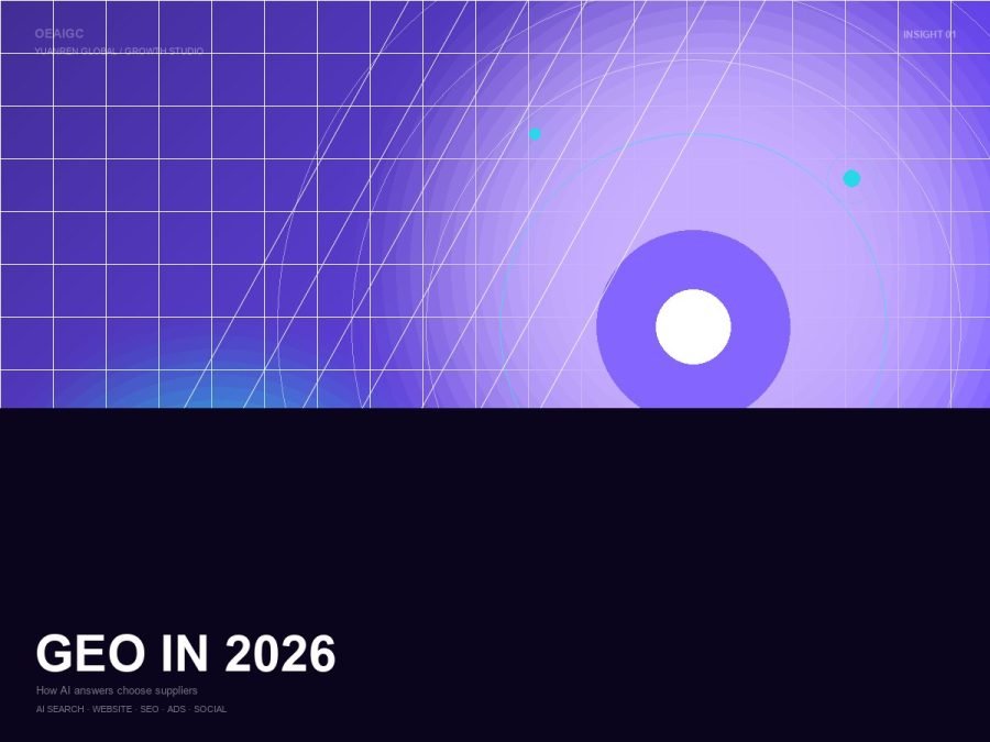 GEO 2026：AI 搜索正在如何改写 B2B 采购入口